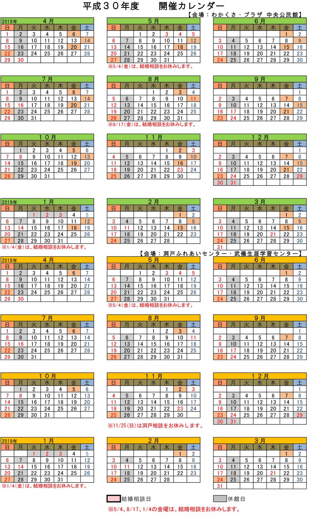 平成30年度　開催カレンダー