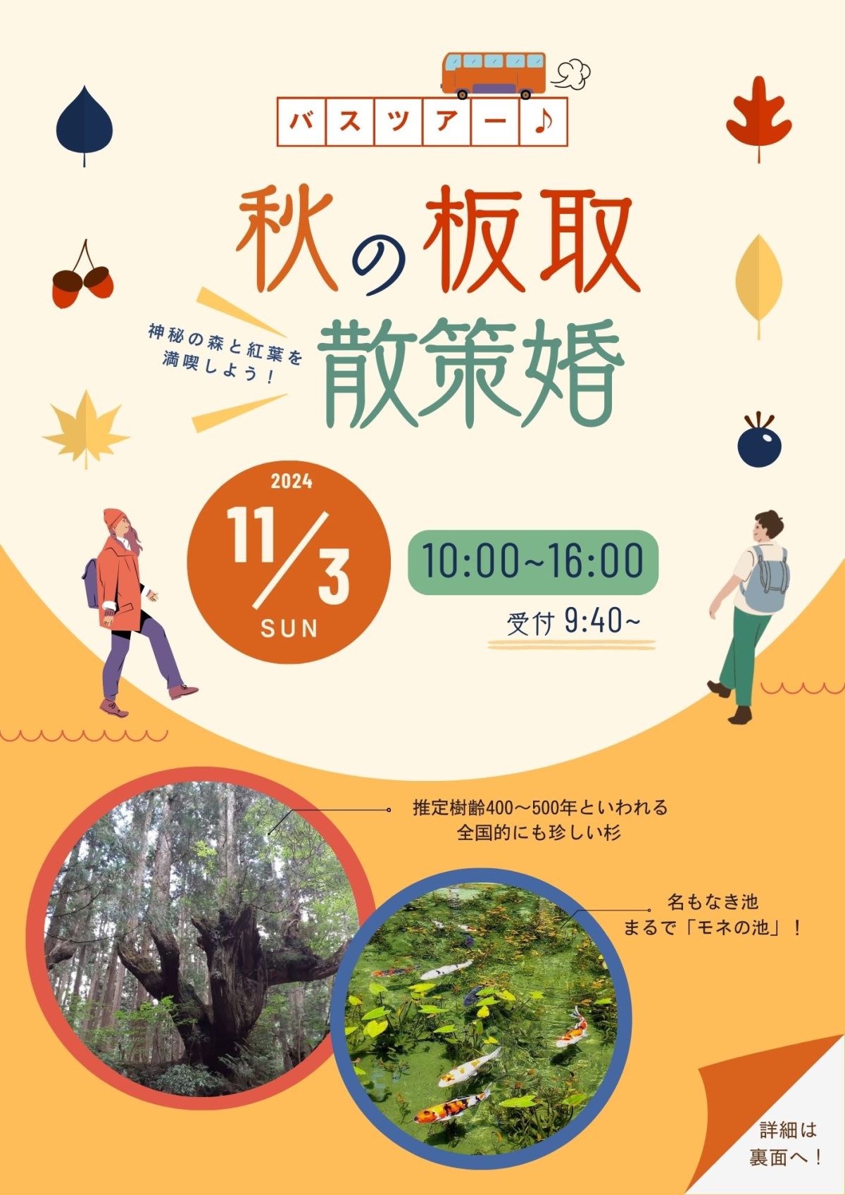 令和6年11月3日（日）開催「バスツアー♪♪♡...