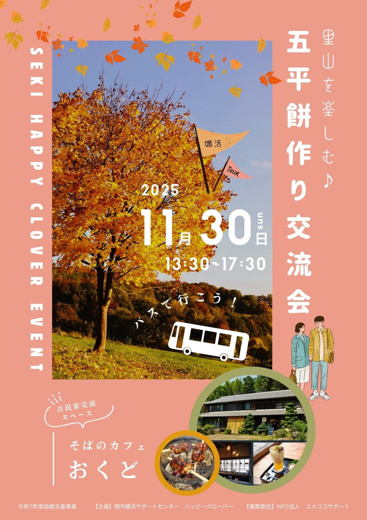 令和7年11月30日（日）🍁バスで行く里山ツア...